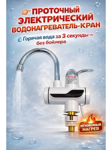 НУРАЙ24 Проточный электрический водонагреватель кран для кухни