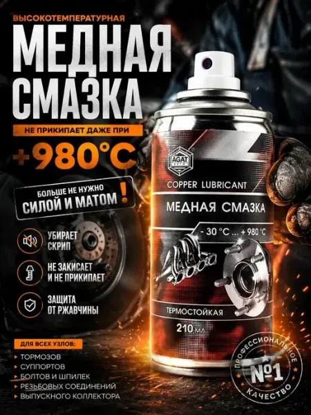 ТГ2601 Медная смазка для автомобиля