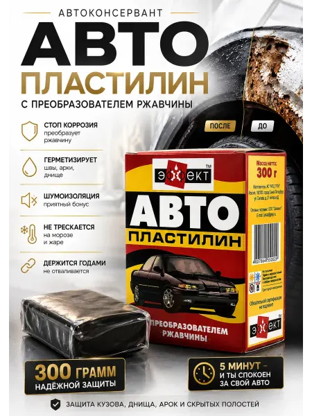 ТГ2601 Автопластилин с преобразователем ржавчины