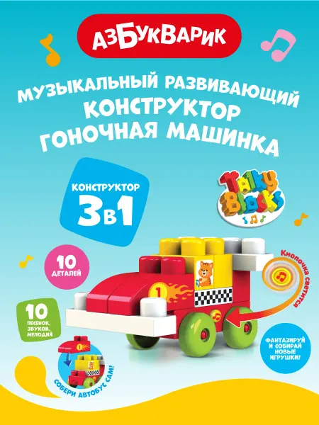 АЗБУКВАРИК Музыкальный развивающий конструктор Гоночная машинка2826