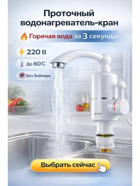 Поли3 Водонагреватель для воды на кран