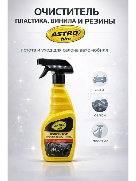 Поли3 Очиститель пластика автомобиля салона