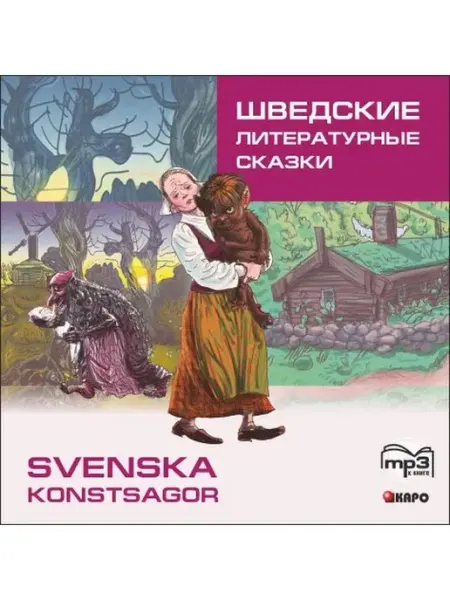 Издательство КАРО Шведские литературные сказки. МР3