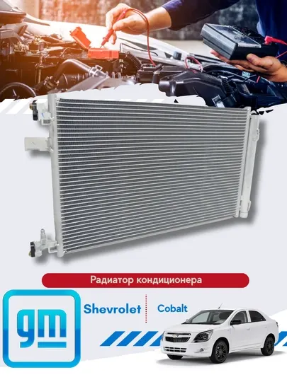 Радиатор кондиционера Кобольт/Спарк/Нексия3/Ласетти
