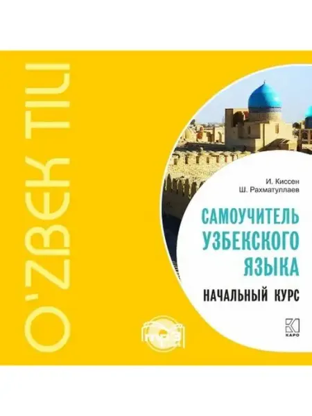 Издательство КАРО Самоучитель узбекского языка. Начальный курс. МР3-диск