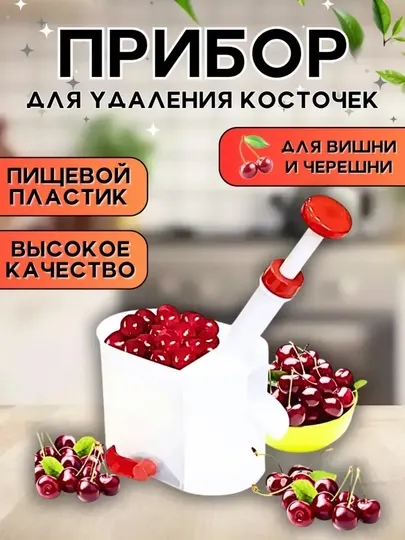 Машинка для удаления косточек вишни