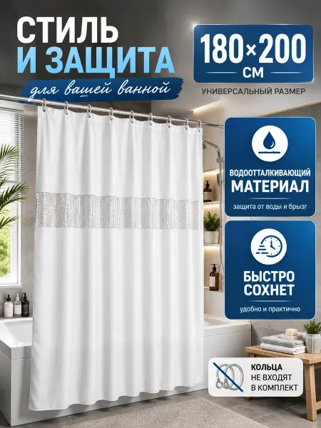 МИИРАА3189 Штора для ванны и душа водонепроницаемая