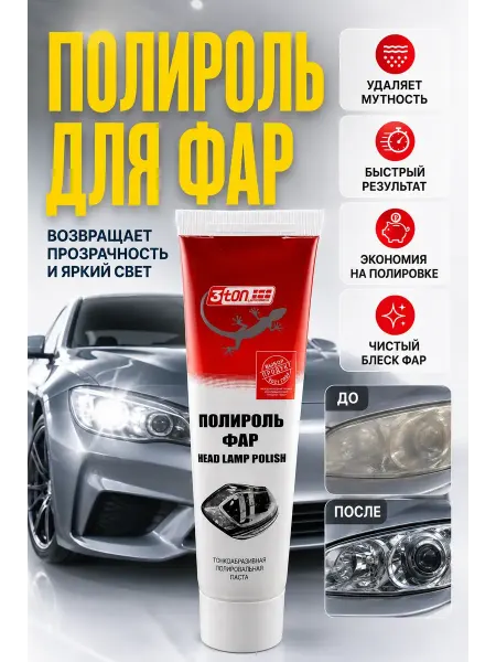 МИИРАА3189 Полироль для фар авто — восстановление и блеск