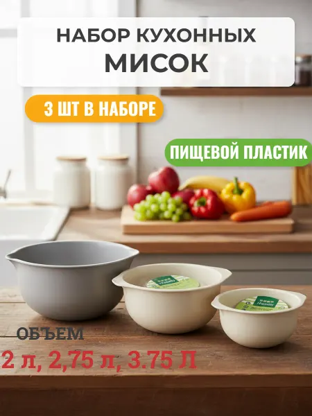 Полимербыт Набор мисок для кухни С380, 3шт