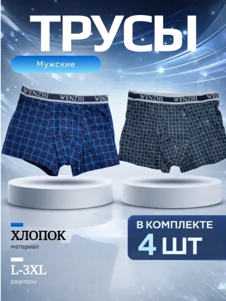 Набор мужских хлопковых трусов 4шт –дышащее нижнее белье L–3XL