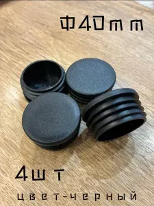 Заглушка для трубы круглая Ф40мм