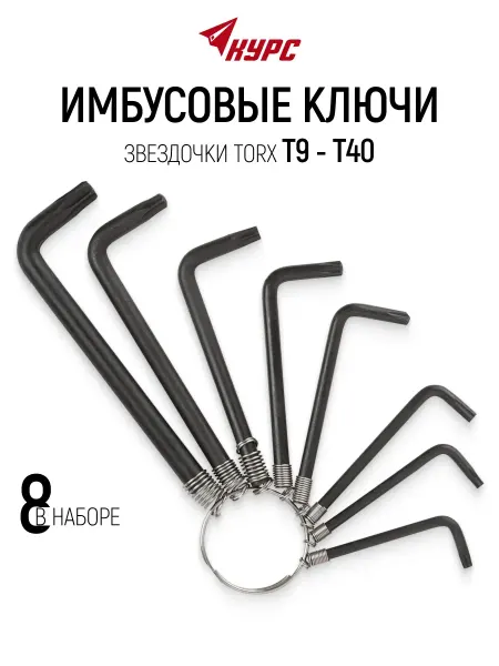КУРС Набор шестигранных ключей звездочки Т9 - Т40 8 шт