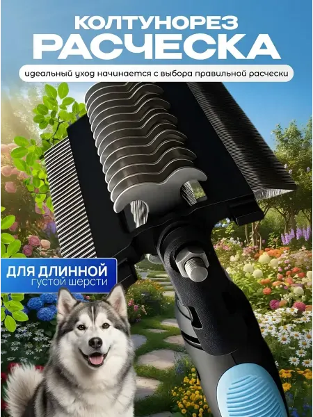Пушистая лавка Расческа для собак вычесывания, чесалка для крупных пород4в1