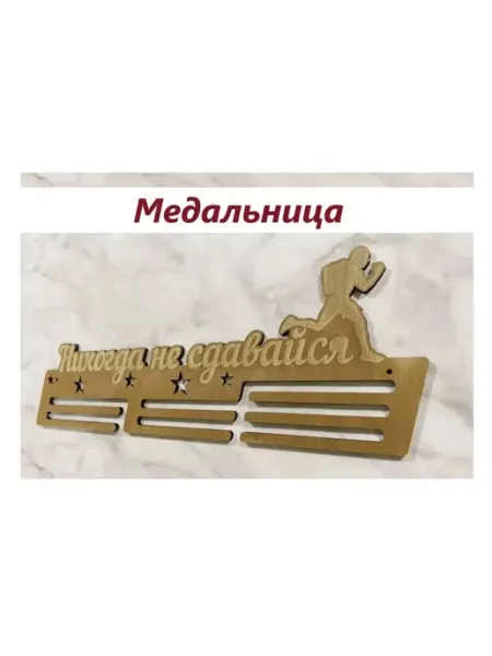 Самоделкин46 Медальница "Никогда не сдавайся" деревянная