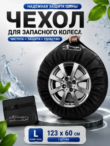 ЭКК5 Чехол для автомобильного колеса