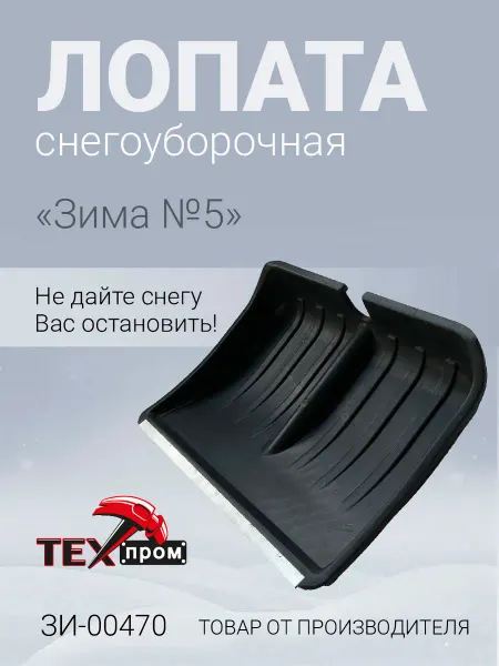 Лопата снегоуборочная Зима №5