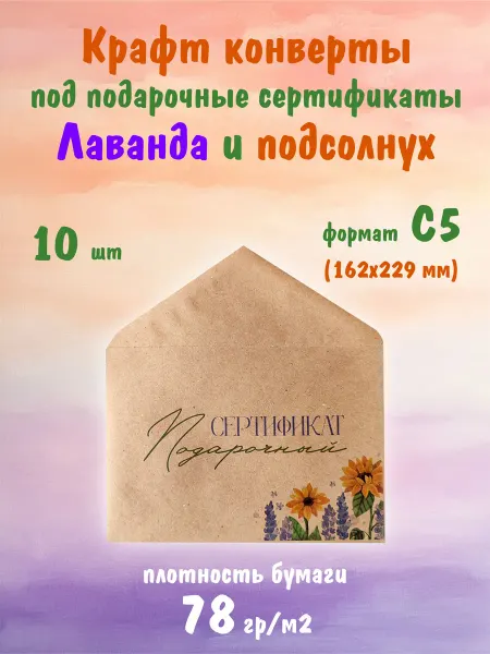 СОТВОРЕНИЕ Крафт конверты формат С5 для подарочных сертификатов