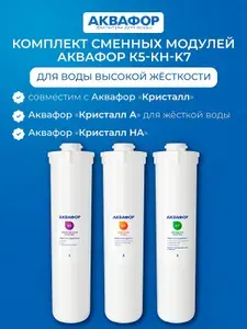 Модули К5-КН-К7 Аквафор Кристалл НА для жесткой воды