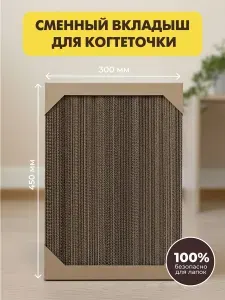 Сменный вкладыш для картонной когтеточки