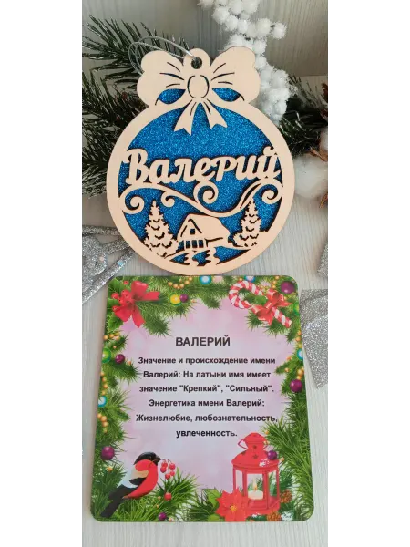 ПРЕМИУМ54 Именное елочное украшение Валерий