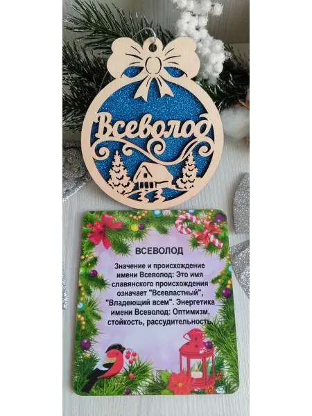 ПРЕМИУМ54 Именное елочное украшение Всеволод