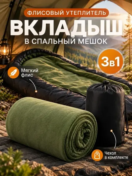 Флисовый вкладыш в спальный мешок