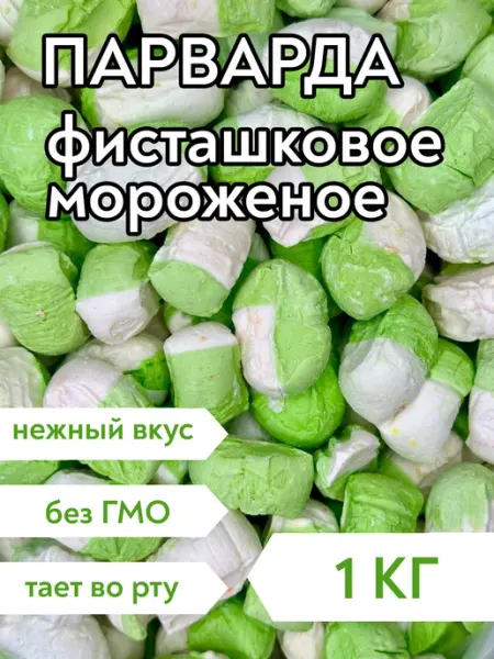 Сладости58 Парварда со вкусом фисташкового мороженого, 1 кг