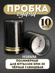 Колпачок "Гуала" полимерный, черный с золотыми кольцами Н58 мм - 10 шт.