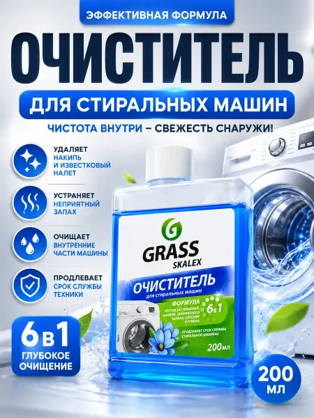 НКА6 Очиститель для стиральных машин от накипи и запаха 200 мл