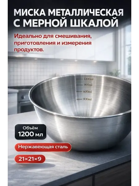 НКА6 Миска с мерной шкалой металлическая для смешивания