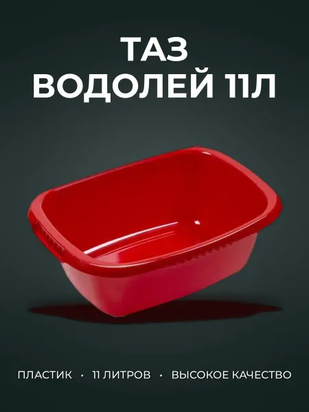 Таз 11л пластик ВОДОЛЕЙ красный прямоугольный С621