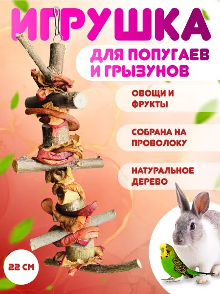 Поповы68 Игрушка для попугаев, птиц, грызунов, шиншилл,хомяков,крыс