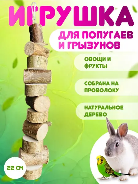 Поповы68 Игрушка для хомяков,крыс,грызунов и попугаев