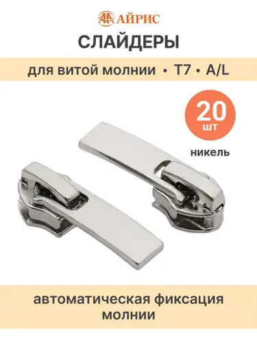 Бегунок для молнии Т7, 20 шт/упак, Айрис