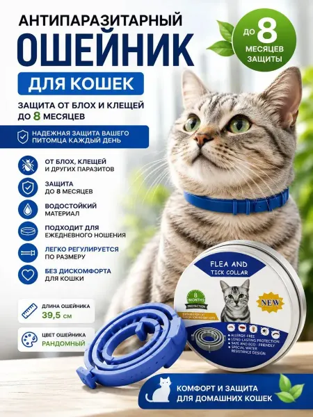 Мира7 Ошейник от блох и клещей для кошек
