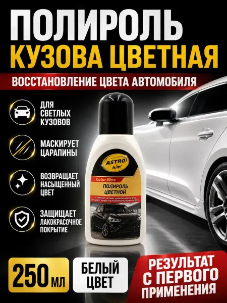 НМВ70 Полироль автомобиля кузова цветная восстановление цвета