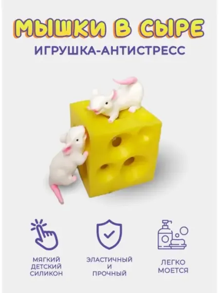 КАРАПУЗИК74 Развивающая игрушка антистресс для детей Мышки в сыре