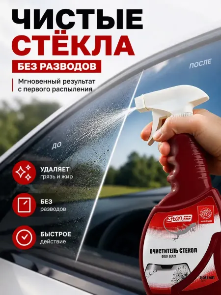 ЖМЖ8 Очиститель стекол 550 мл для авто и дома без разводов