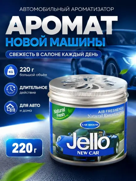 ЖМЖ8 Ароматизатор для автомобиля гелевый пахучка в машину