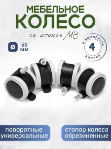 Колесо мебельное М8 обрезиненное для детской кроватки, комода черное комплект 4 штуки
