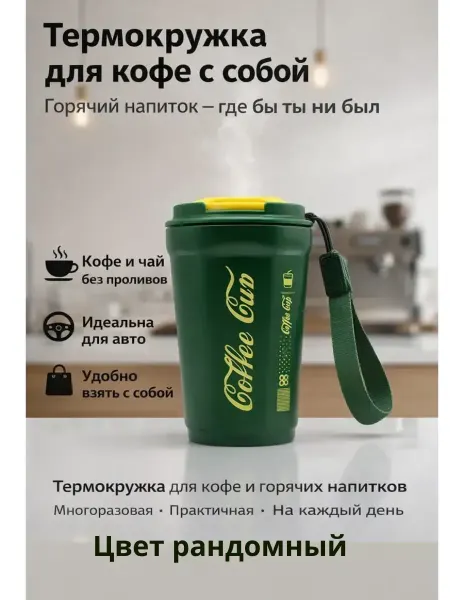САМИ8 термостакан с крышкой для кофе напитков с собой