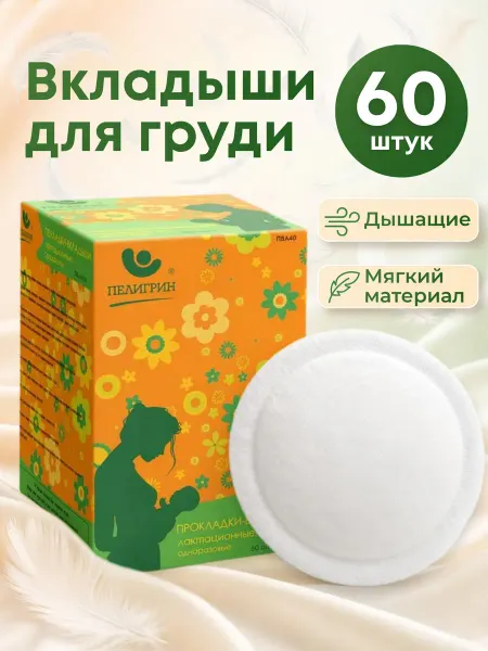 Пелигрин Вкладыши для груди одноразовые 60 шт