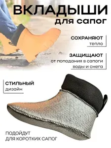 Вкладыши для сапог демисезонные утепленные