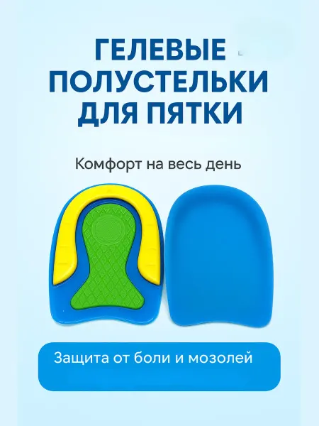 РК8410 Гелевые ортопедические подпяточники