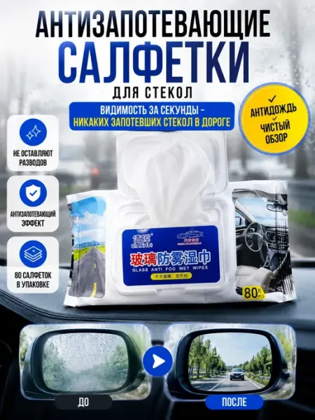 МК88 Влажные салфетки для автомобиля - авто полотенца стекол