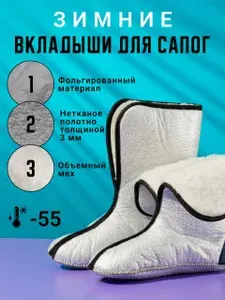 Зимние вкладыши для сапог меховые