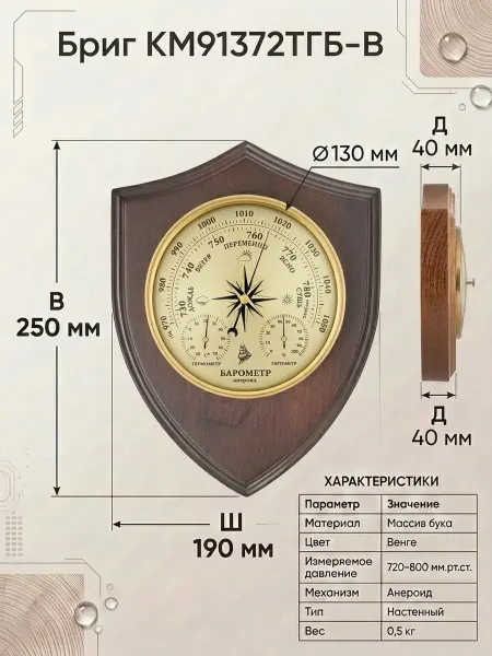 БРИГ Барометр КМ91372ТГБ1.В, термометр, гигрометр