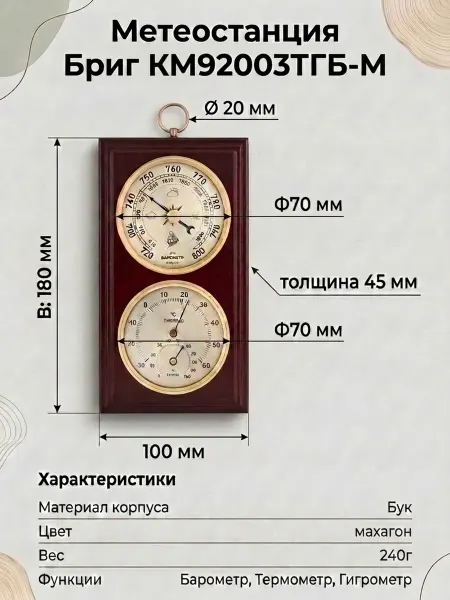 БРИГ Барометр КМ92003.Б(ТГ).М с термометром и гигрометром
