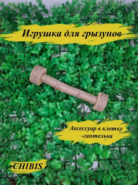 ЧИБИС96 Игрушка для грызунов гантель