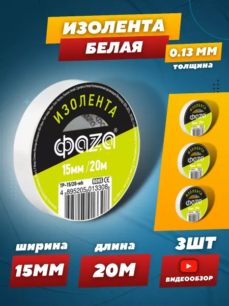 ФAZA Белая изолента для провода ПВХ 3шт